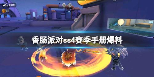 ss4赛季手册最新爆料,全新爆料揭秘，精彩内容抢先看！